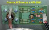 Платка КСВ-метра в ОМ-2500