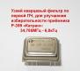 Кварцевый фильтр для Катрана Р-399